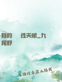 我的無敵屬性天眼