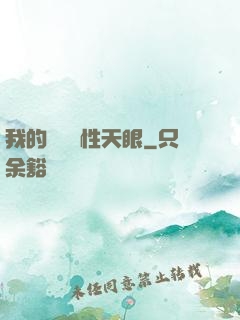 我的無敵屬性天眼