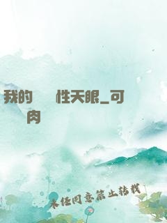 我的無敵屬性天眼