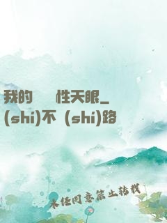 我的無敵屬性天眼