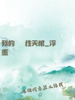 我的無敵屬性天眼