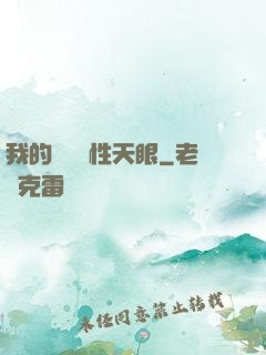 我的無敵屬性天眼