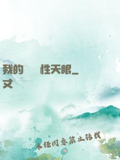 我的無敵屬性天眼