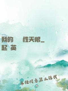 我的無敵屬性天眼