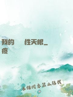 我的無敵屬性天眼
