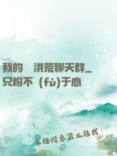 我的無敵洪荒聊天群