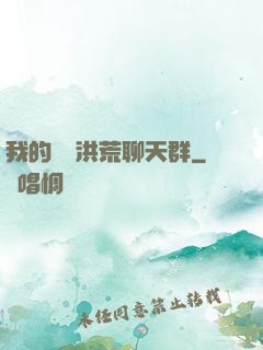 我的無敵洪荒聊天群