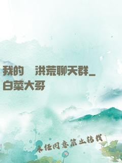 我的無敵洪荒聊天群