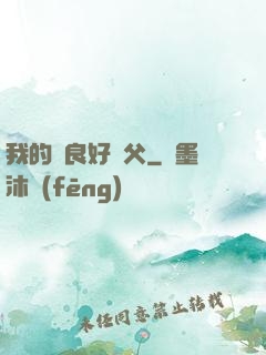 我的無良好師父
