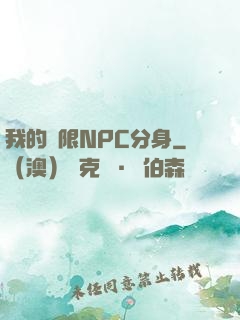 我的無限NPC分身