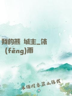 我的熊貓城主