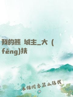 我的熊貓城主