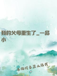 我的父母重生了