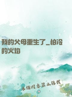 我的父母重生了