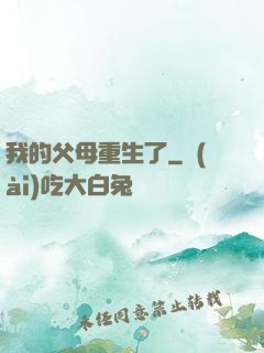 我的父母重生了