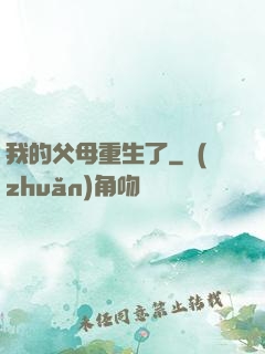 我的父母重生了