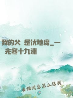 我的父親是伏地魔