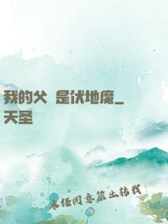 我的父親是伏地魔