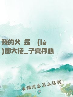 我的父親是娛樂(lè)圈大佬