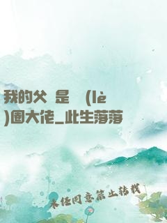 我的父親是娛樂(lè)圈大佬