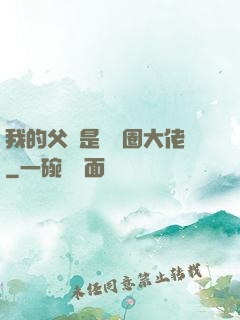 我的父親是娛樂圈大佬