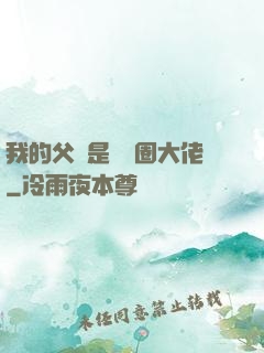 我的父親是娛樂圈大佬