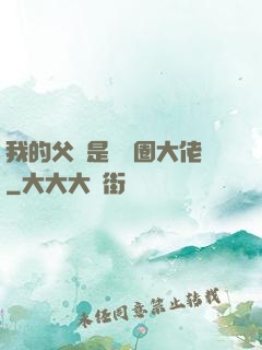 我的父親是娛樂圈大佬