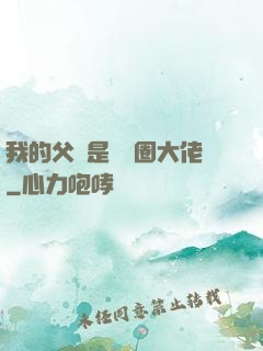 我的父親是娛樂圈大佬