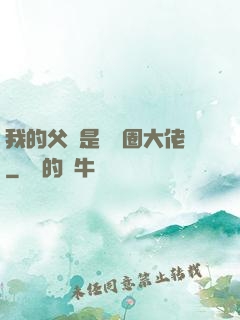 我的父親是娛樂圈大佬