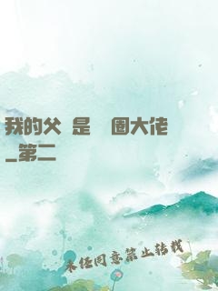 我的父親是娛樂圈大佬