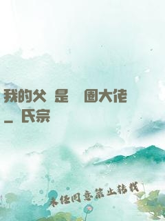 我的父親是娛樂圈大佬