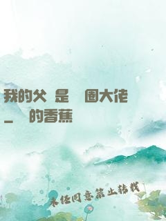 我的父親是娛樂圈大佬