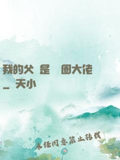 我的父親是娛樂圈大佬