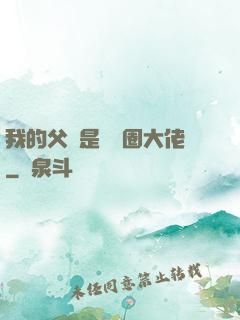 我的父親是娛樂圈大佬