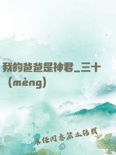 我的爸爸是神君