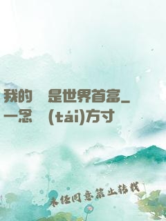 我的爺爺是世界首富