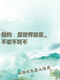 我的爺爺是世界首富