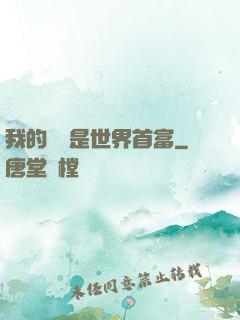 我的爺爺是世界首富