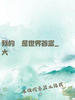 我的爺爺是世界首富