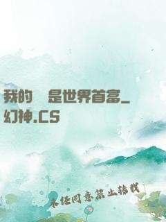 我的爺爺是世界首富