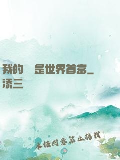 我的爺爺是世界首富