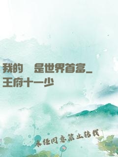 我的爺爺是世界首富