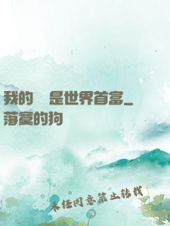我的爺爺是世界首富