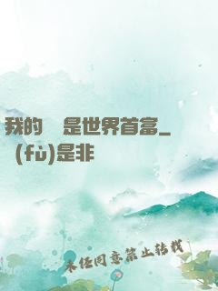 我的爺爺是世界首富