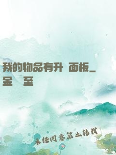 我的物品有升級面板