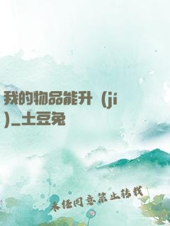 我的物品能升級(jí)