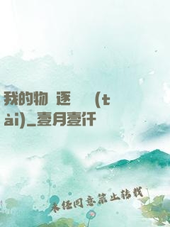 我的物種逐漸變態(tài)