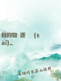 我的物種逐漸變態(tài)