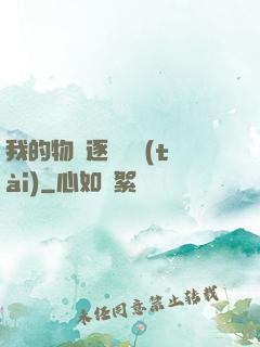 我的物種逐漸變態(tài)