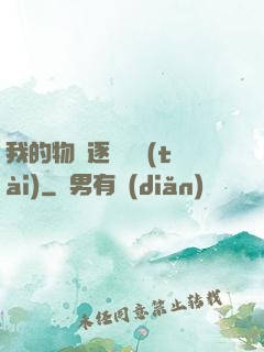 我的物種逐漸變態(tài)